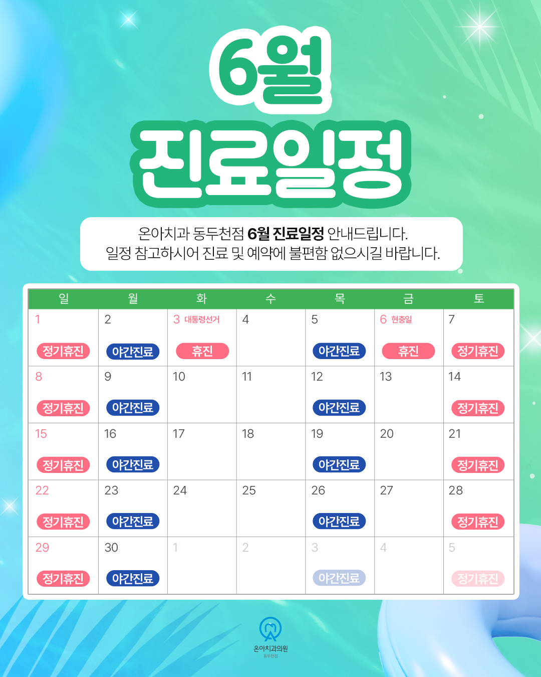 5월 진료일정