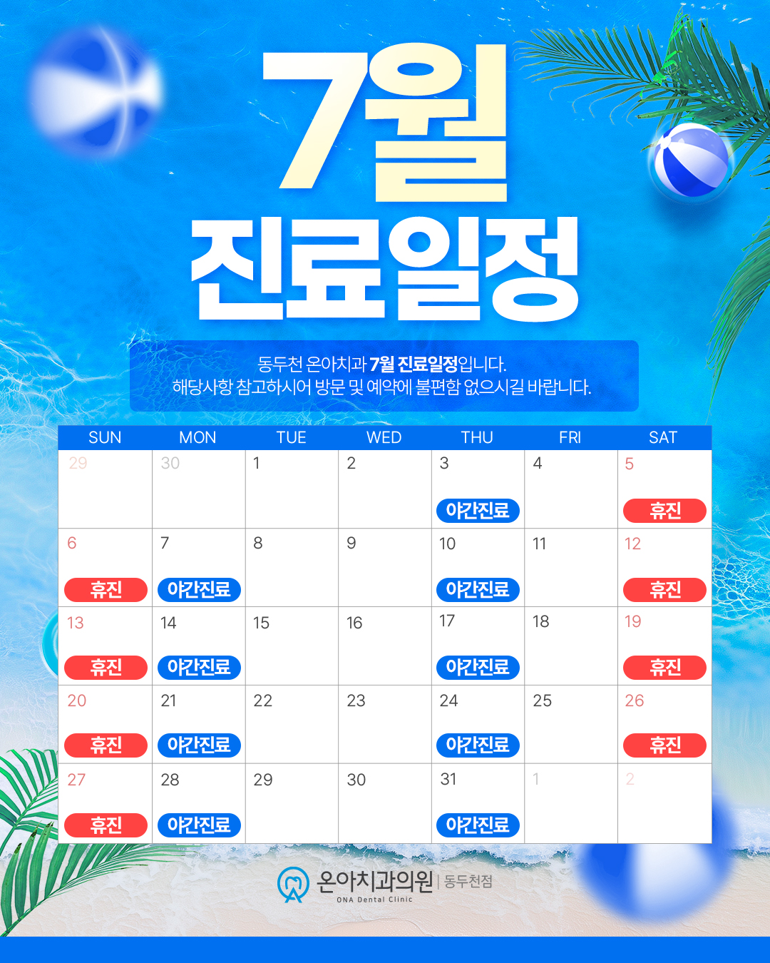 7월 진료일정