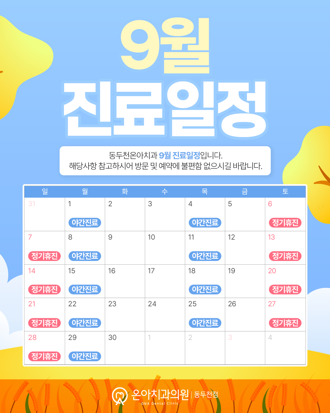 9월 진료일정