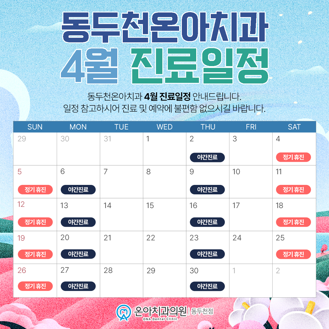 4월 진료일정