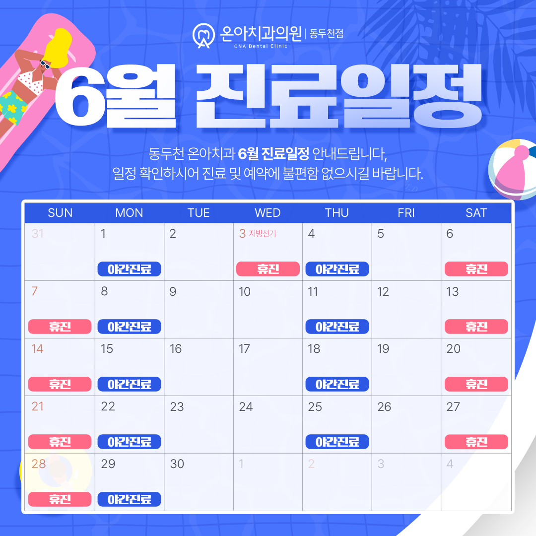 6월 진료일정